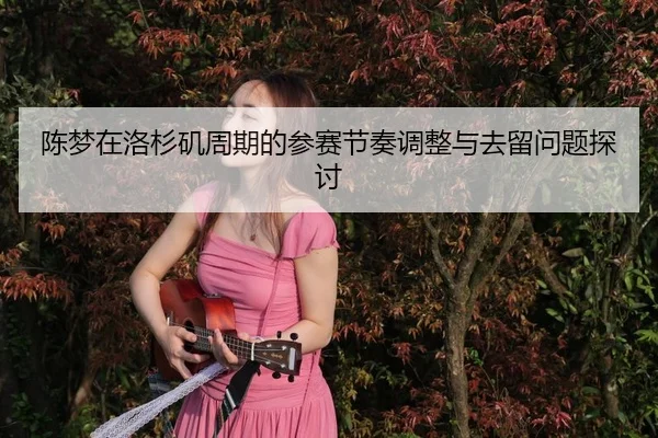 chen-meng-zai-luo-shan-ji-zhou-qi-de-can-sai-jie-zou-tiao-zheng-yu-qu-liu-wen-ti-tan-tao-2-136.jpg