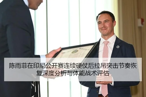陈雨菲在印尼公开赛连续硬仗后拉吊突击节奏恢复深度分析与体能战术评估