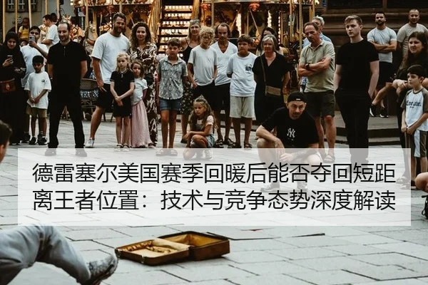 de-lei-sai-er-mei-guo-sai-ji-hui-nuan-hou-neng-fou-duo-hui-duan-ju-li-wang-zhe-wei-zhi-ji-shu-yu-jing-zheng-tai-shi-2-336.jpg