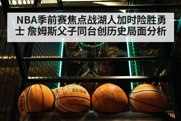NBA季前赛焦点战湖人加时险胜勇士 詹姆斯父子同台创历史局面分析