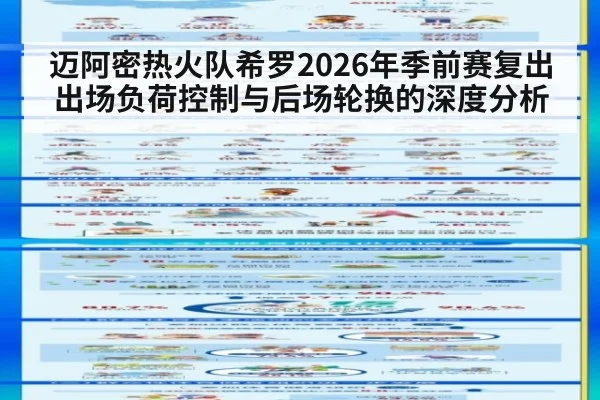 迈阿密热火队希罗2026年季前赛复出 出场负荷控制与后场轮换的深度分析